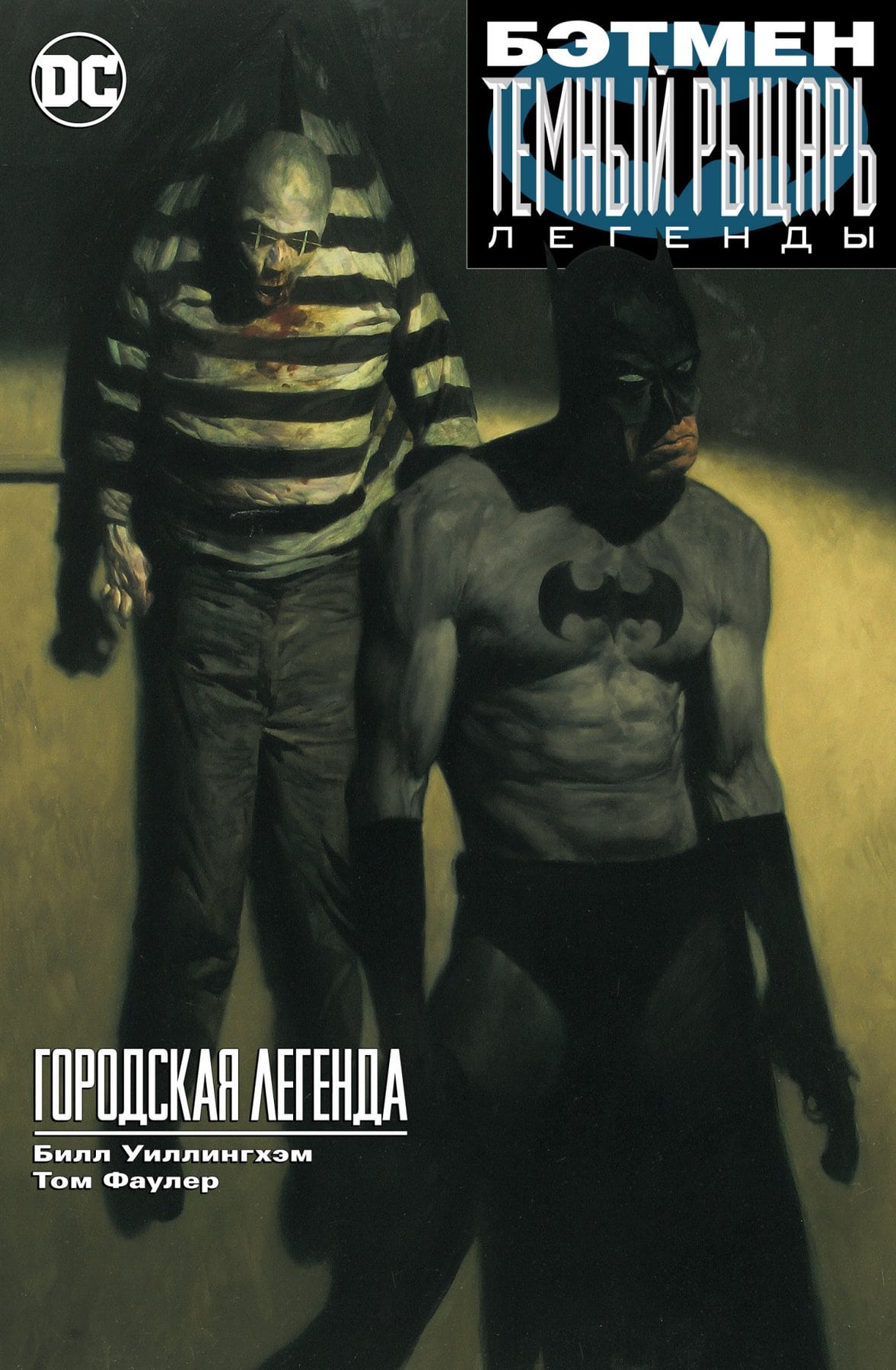 Купить Комикс Бэтмен. Темный рыцарь. Легенды. Городская легенда в Woody  Comics