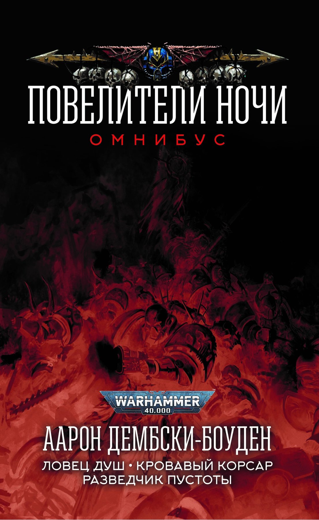 Книга Warhammer 40000. Повелители Ночи (Аарон Дембски-Боуден)