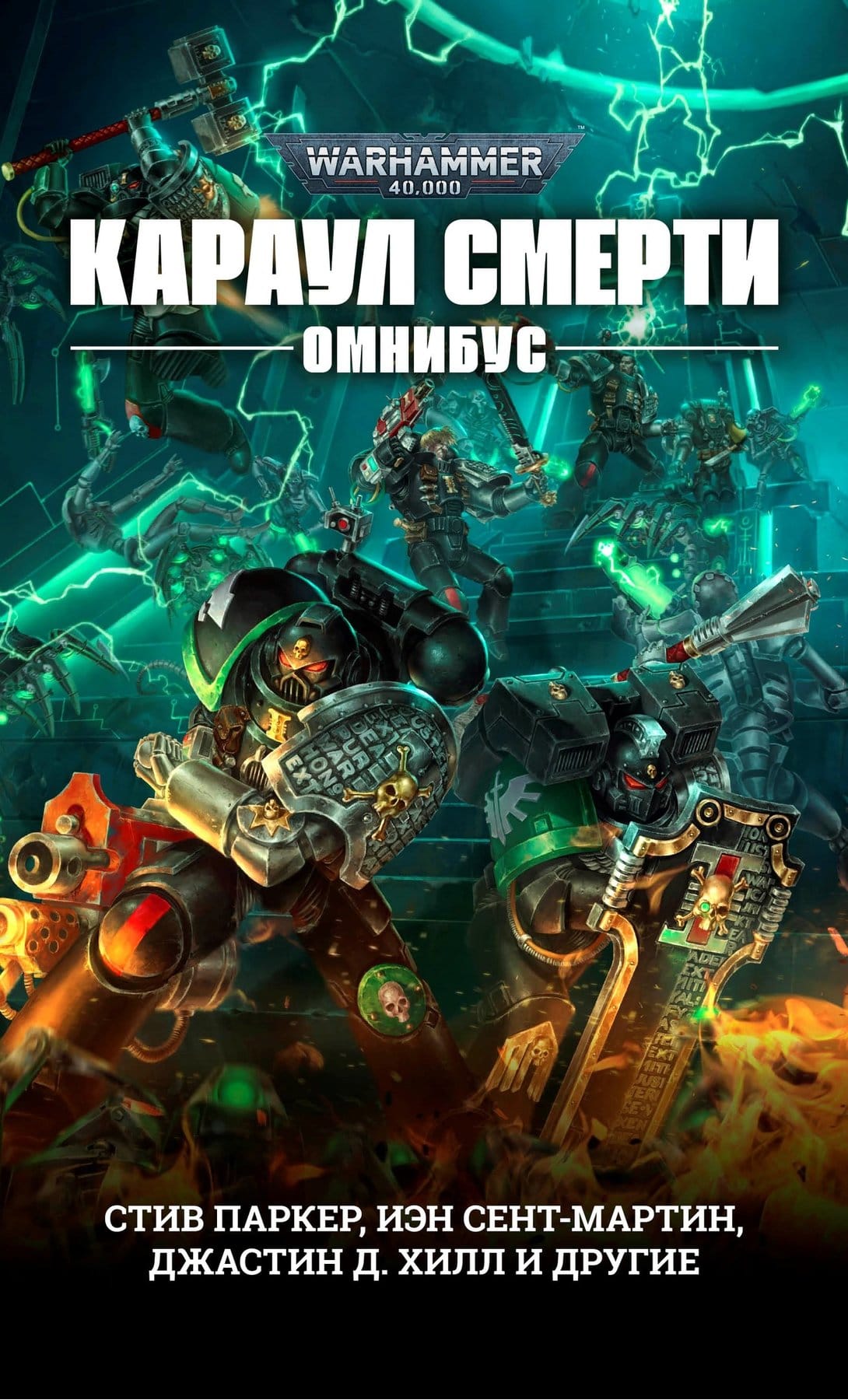 Купить Книга Warhammer 40000. Караул Смерти (омнибус) в Woody Comics