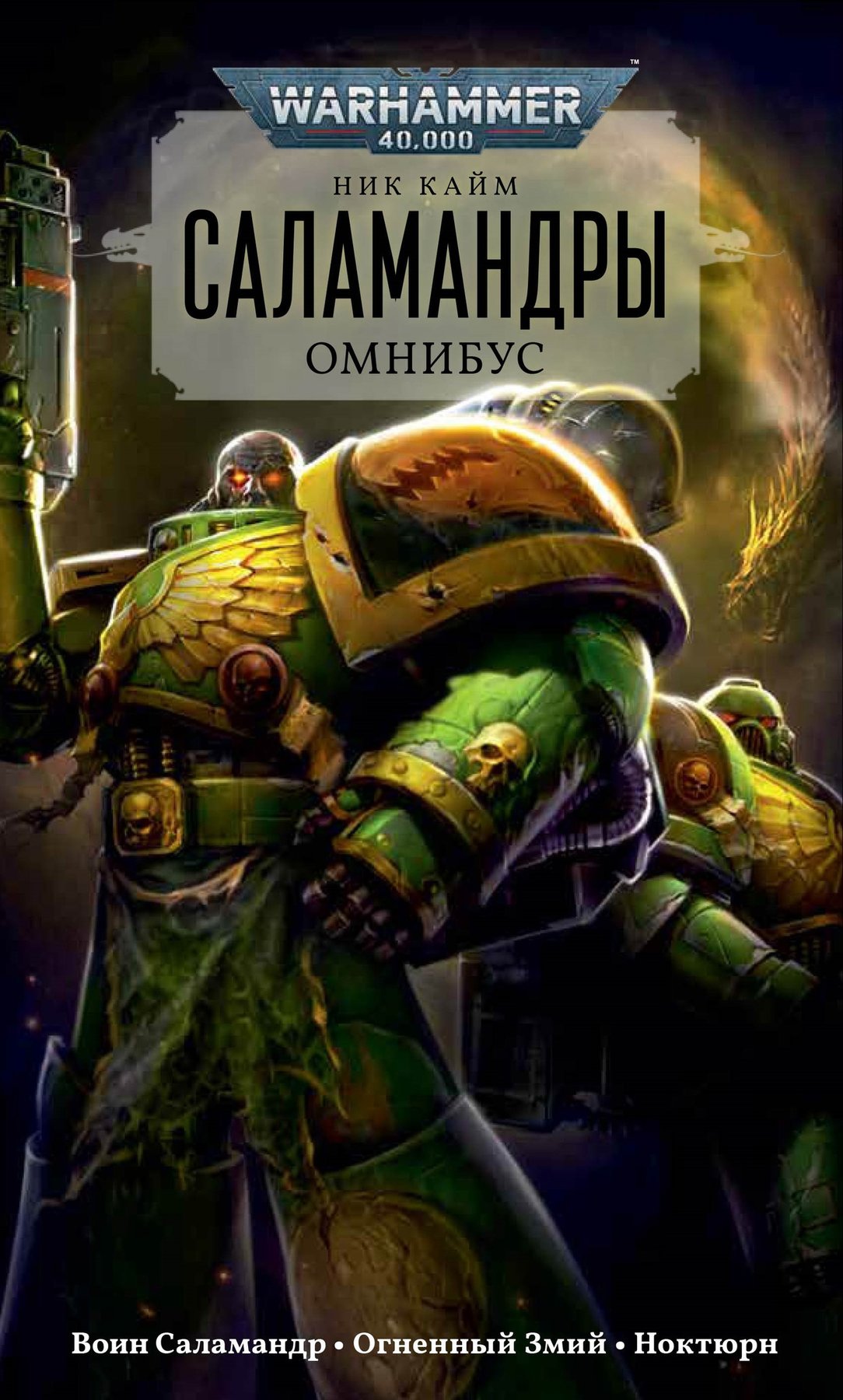 Ник кайм. Саламандры (Омнибус), ник Кайм. Warhammer 40000 Саламандры: Омнибус ник Кайм. Саламандры вархаммер книга. Книга Саламандры Омнибус.