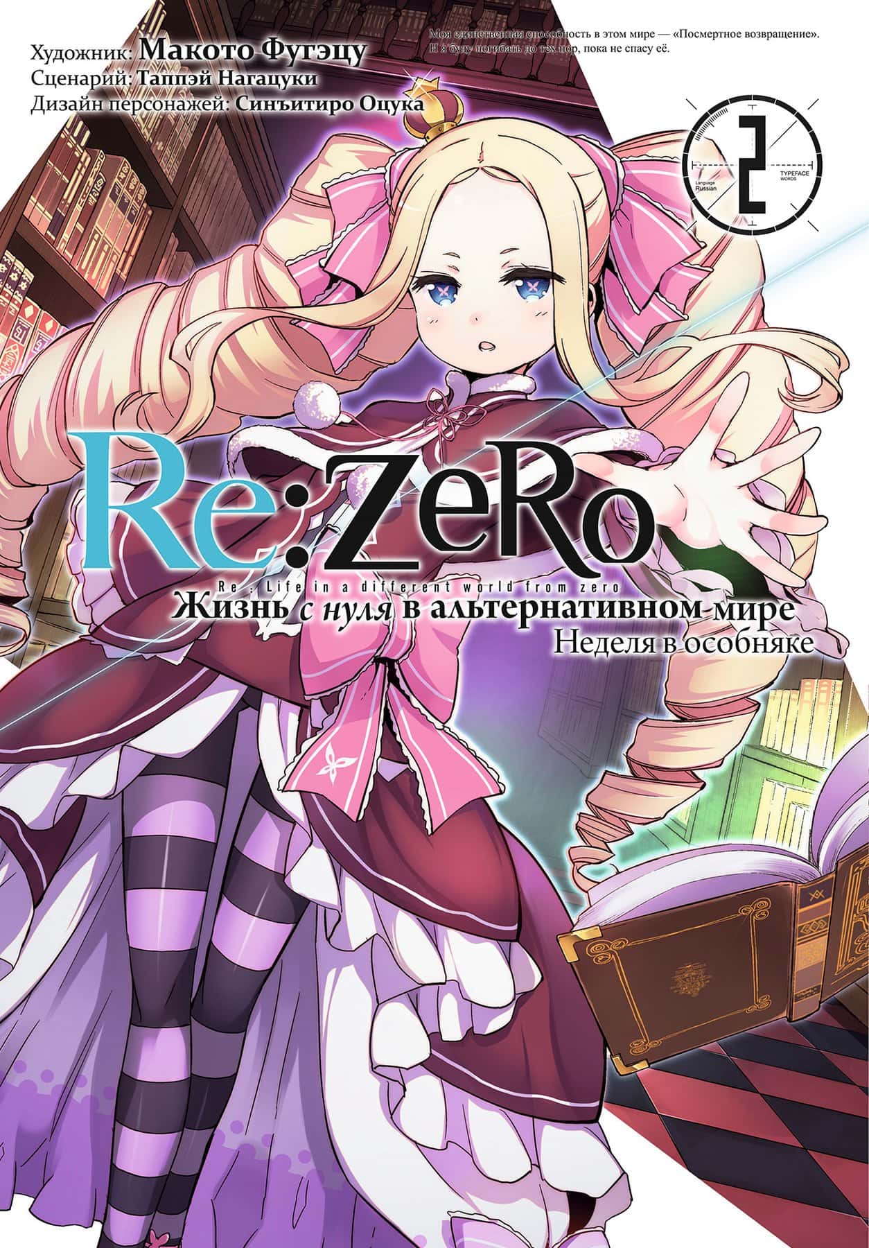 Манга Re:Zero. Жизнь с нуля в альтернативном мире. Неделя в особняке, том 2