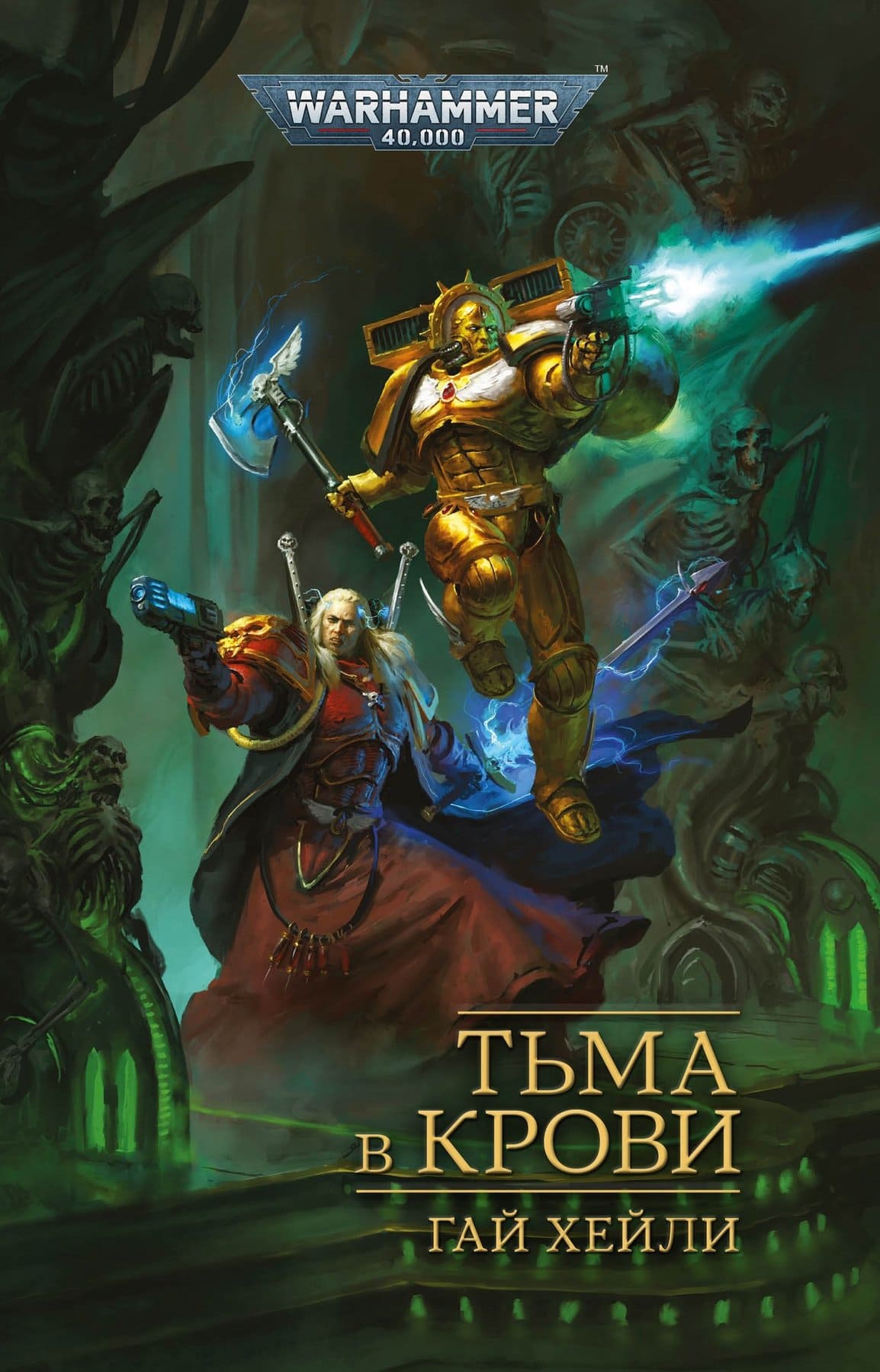 Книга тьма. Гай Хейли. Тьма книга. Плоть и сталь Гай Хейли. Warhammer Конрад книги.