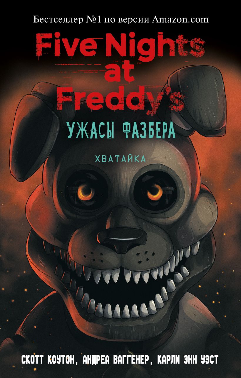 Fazbear Frights книги