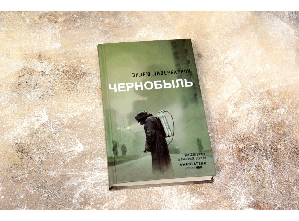 Чернобыль книга читать