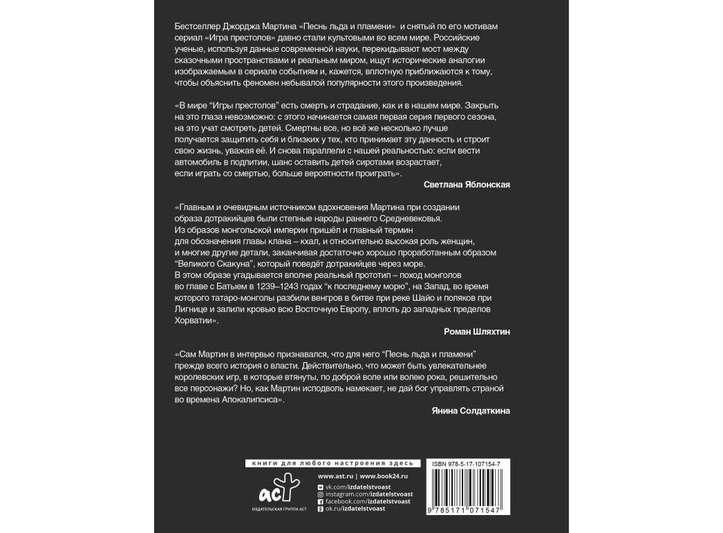 Книга Игра престолов. Прочтение смыслов. Историки и психологи исследуют мир  Джорджа Мартина - купить в интернет-магазине Woody Comics