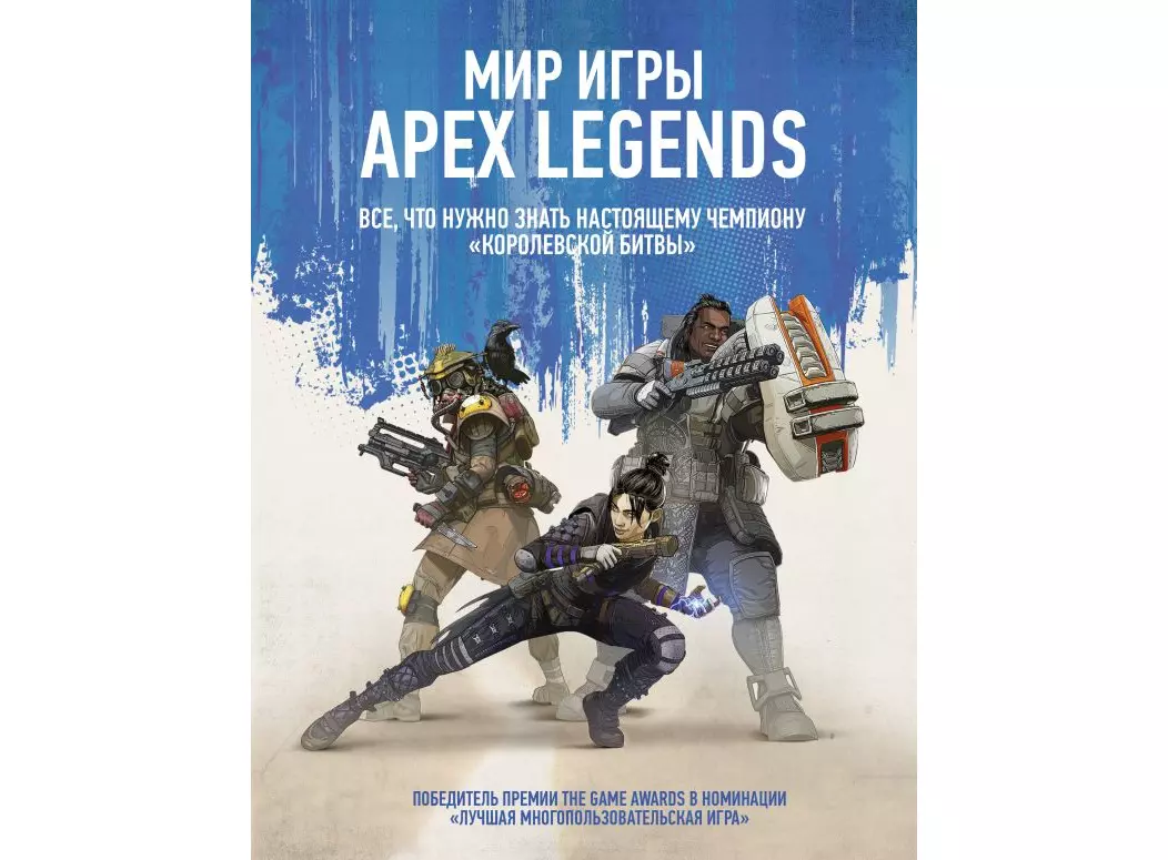 Купить Артбук Мир игры Apex Legends в Woody Comics