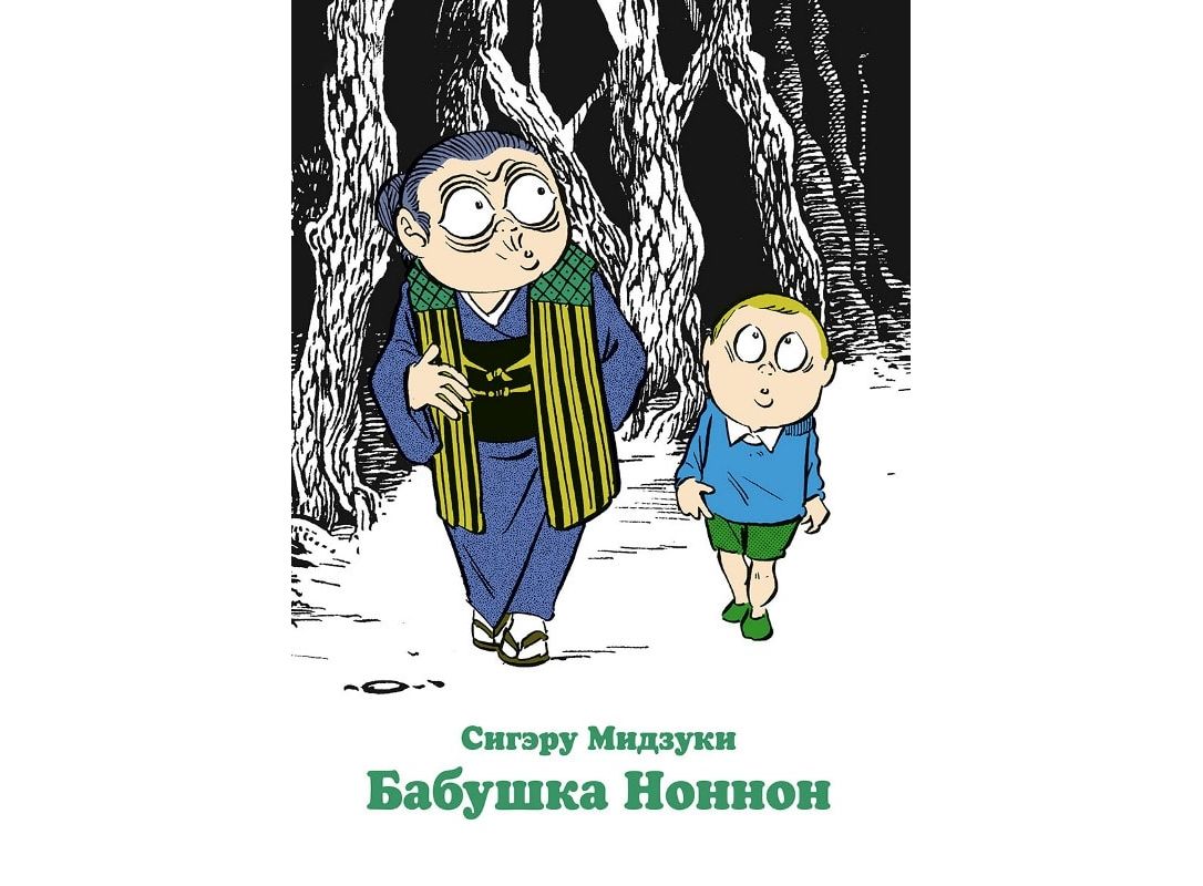 Манга Бабушка Ноннон (Сигэру Мидзуки) - купить в интернет-магазине Woody  Comics