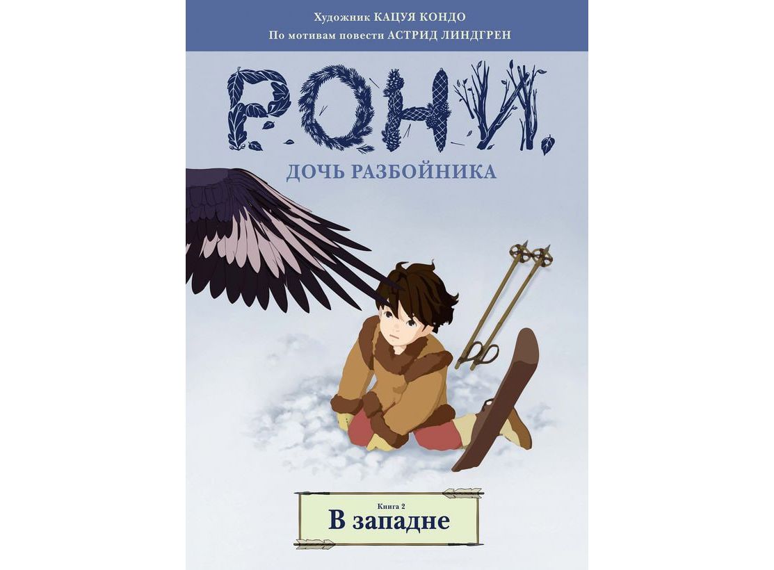 Купить Комикс Рони, дочь разбойника. Книга 2. В западне (Астрид Линдгрен) в  Woody Comics