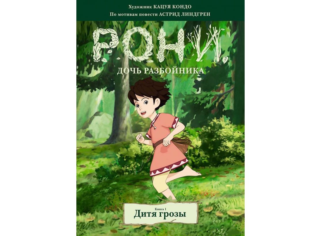 Купить Комикс Рони, дочь разбойника. Книга 1. Дитя грозы (Астрид Линдгрен)  в Woody Comics