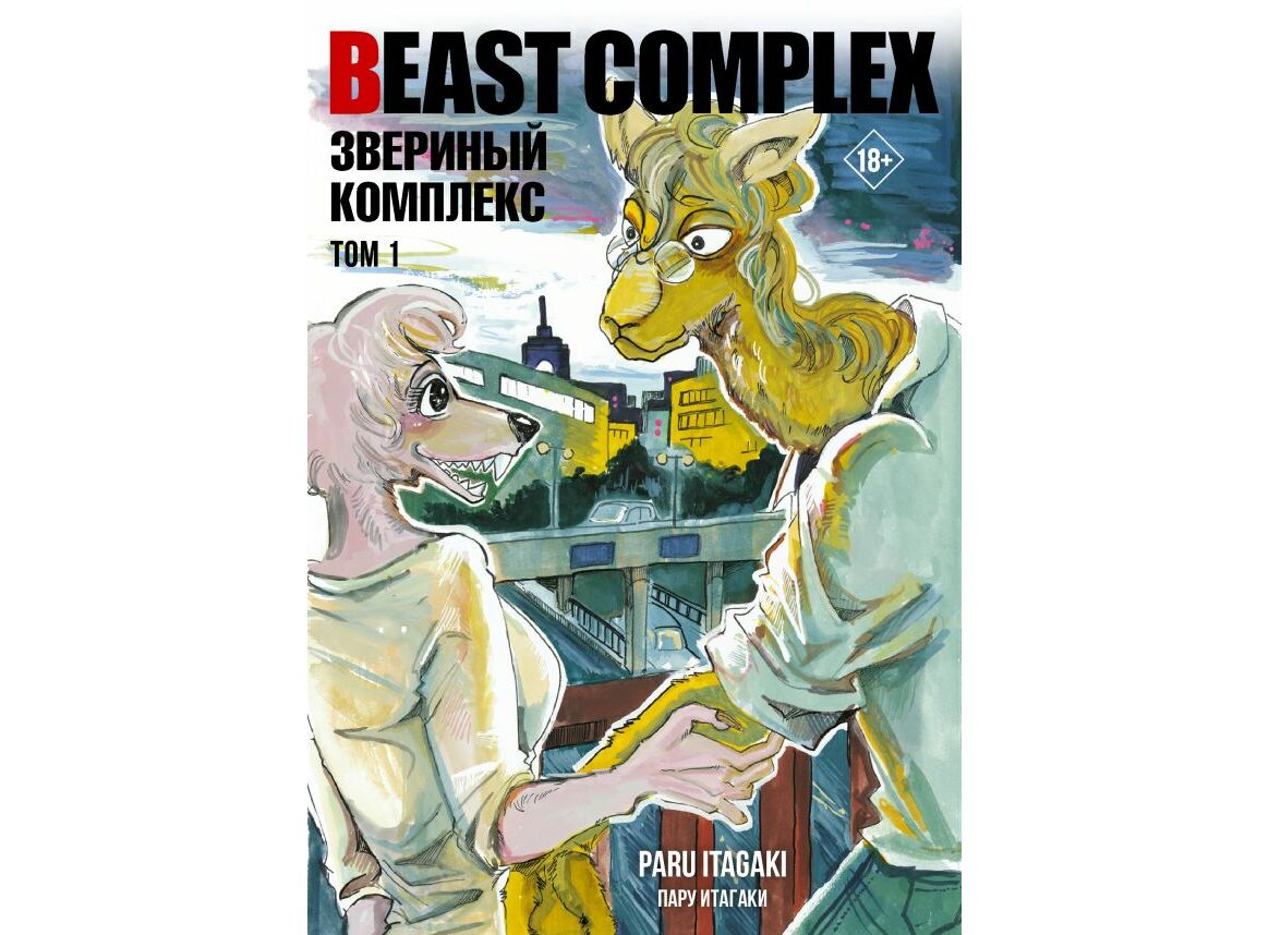 Купить Манга Beast Complex. Звериный комплекс. Том 1 в Woody Comics