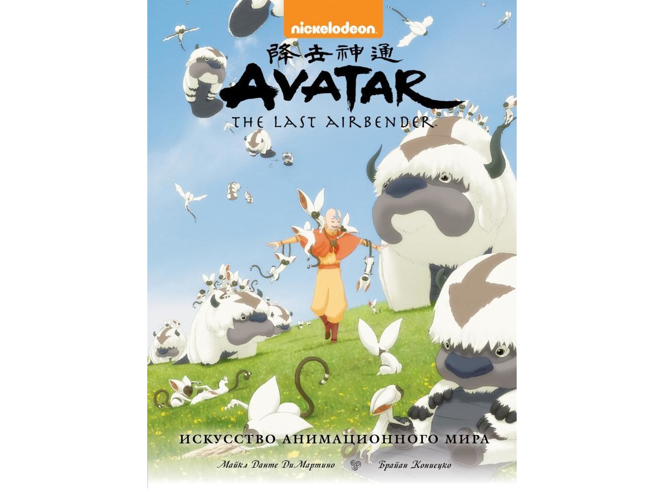 Купить Артбук Avatar. The Last Airbender. Искусство анимационного мира  (альтернативная обложка) в Woody Comics