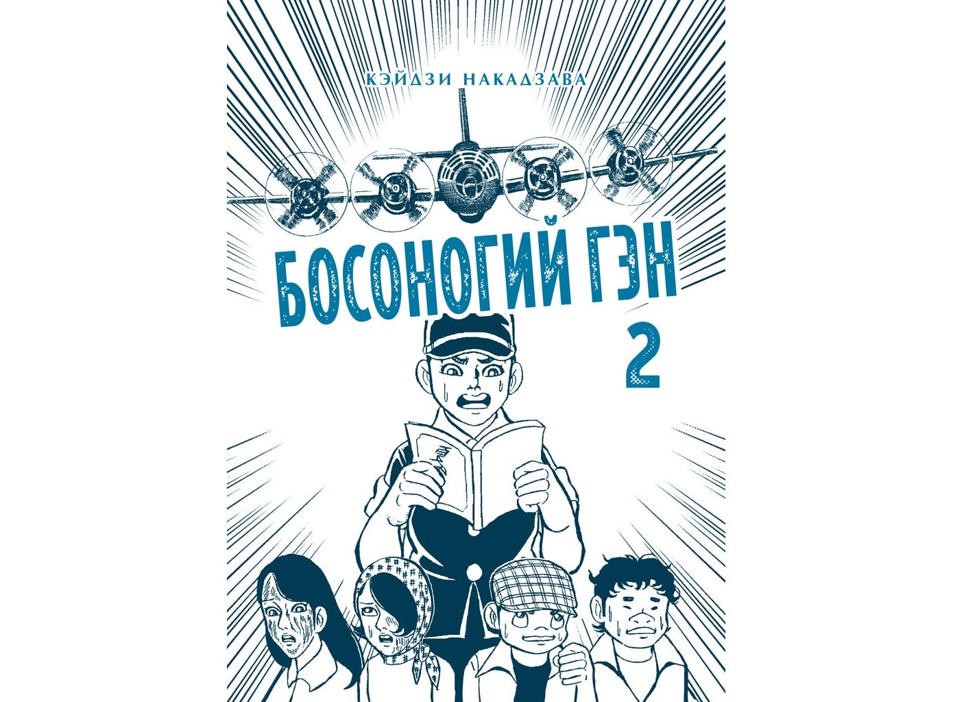 Купить Манга Босоногий Гэн. Книга 2 (омнибус) в Woody Comics