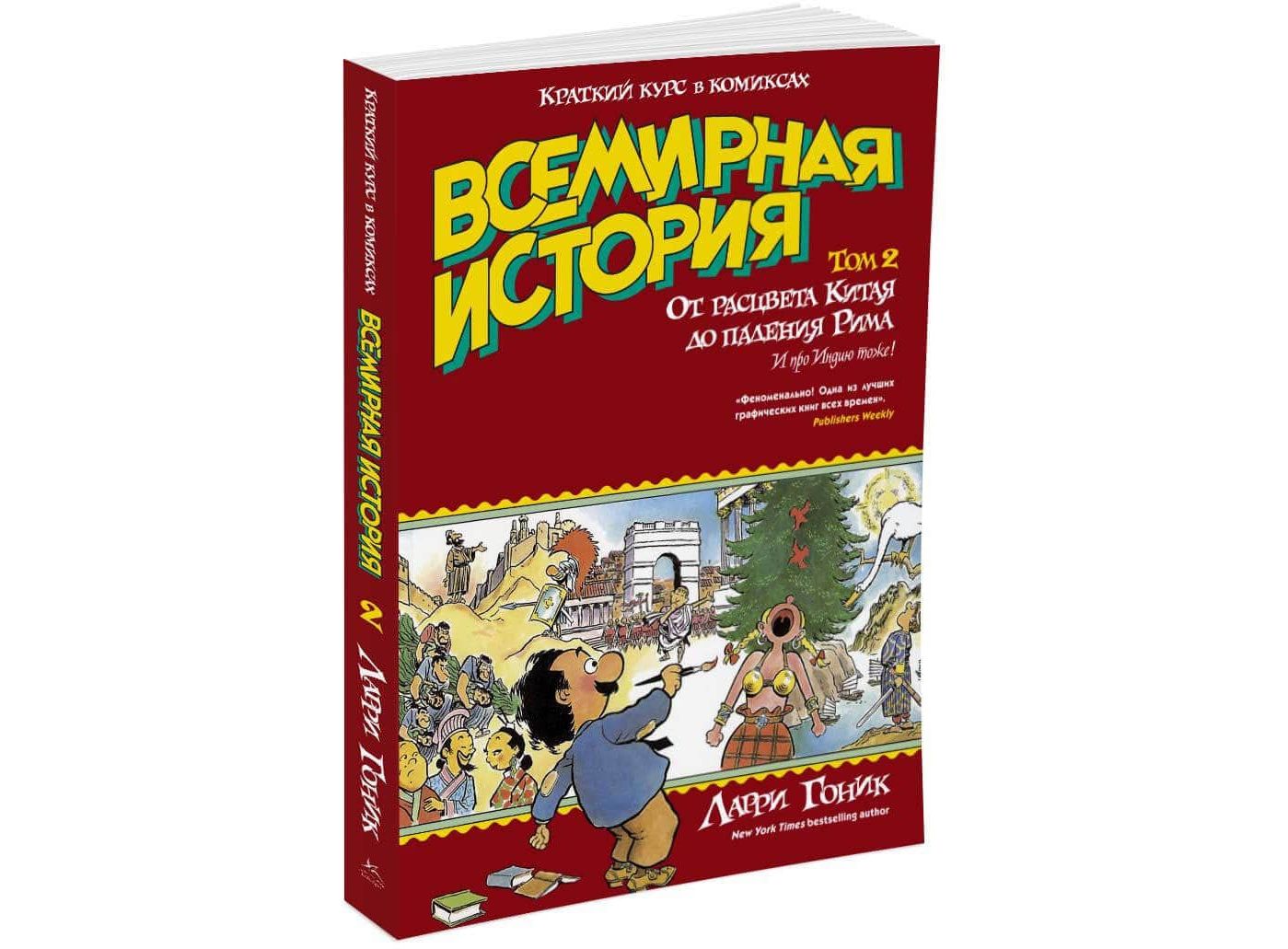 Ларри гоник. Ларри Гоник Всемирная история. Курс комикс. Всемирная история Ларри Гоник Буквоед. Картины Эллы Гоник.