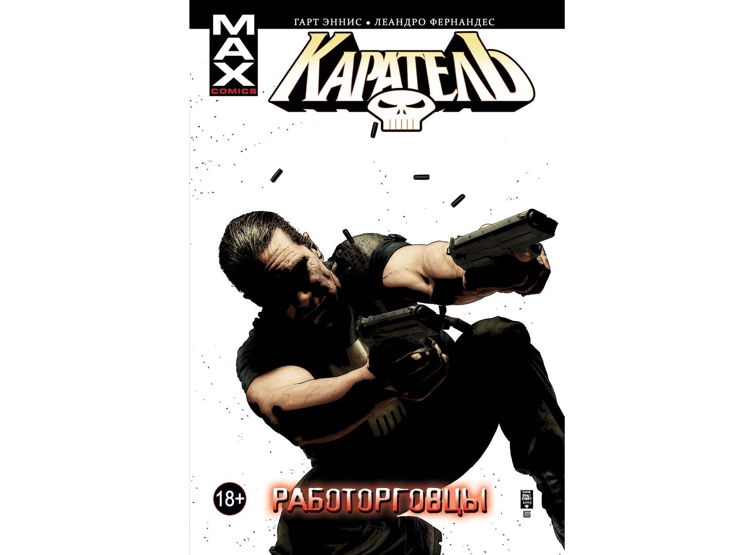 Punisher перевод. Каратель: работорговцы. Том 5. Каратель том 1. Max Comics Каратель работорговцы. Каратель ирландская кухня.