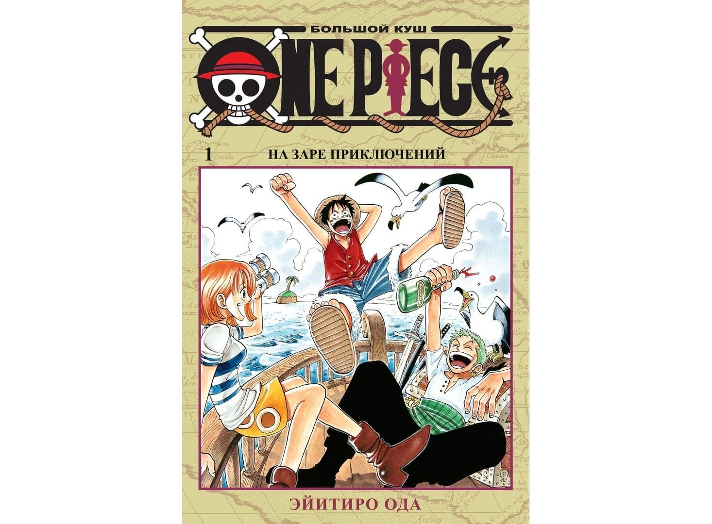 Манга One Piece. Большой куш, книга 1 (омнибус) - купить в 