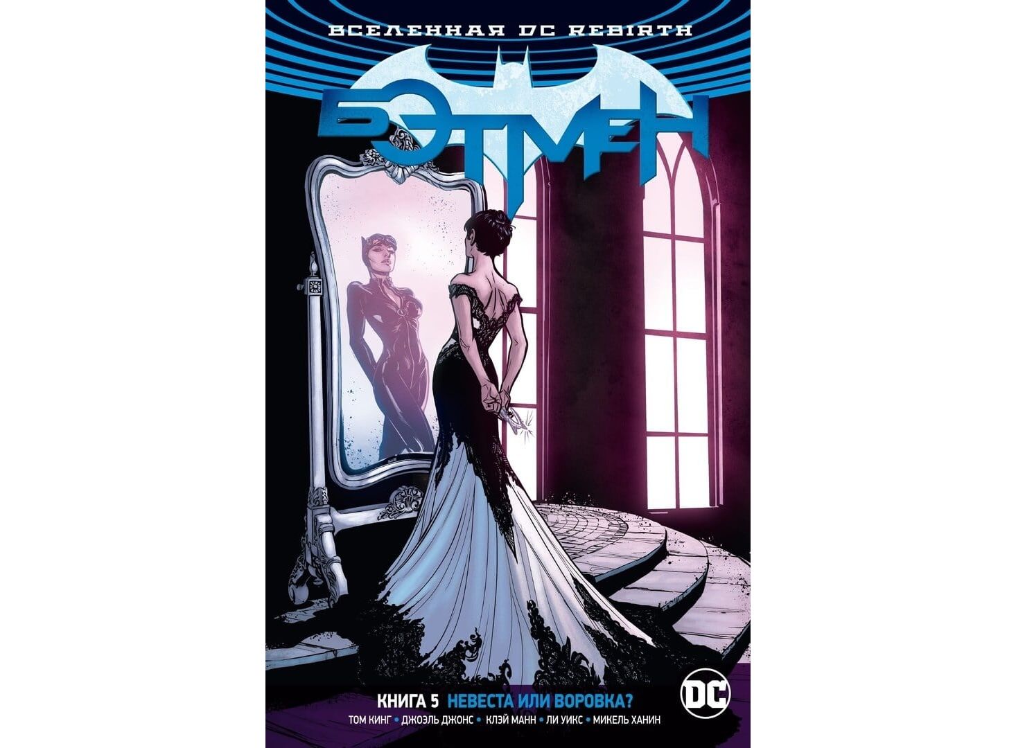 Воровка и заколдованный. Бэтмен. Книга 5. невеста или воровка?. Невеста Бэтмена. Бэтмен книга 5. Batman: the Rules of Engagement.