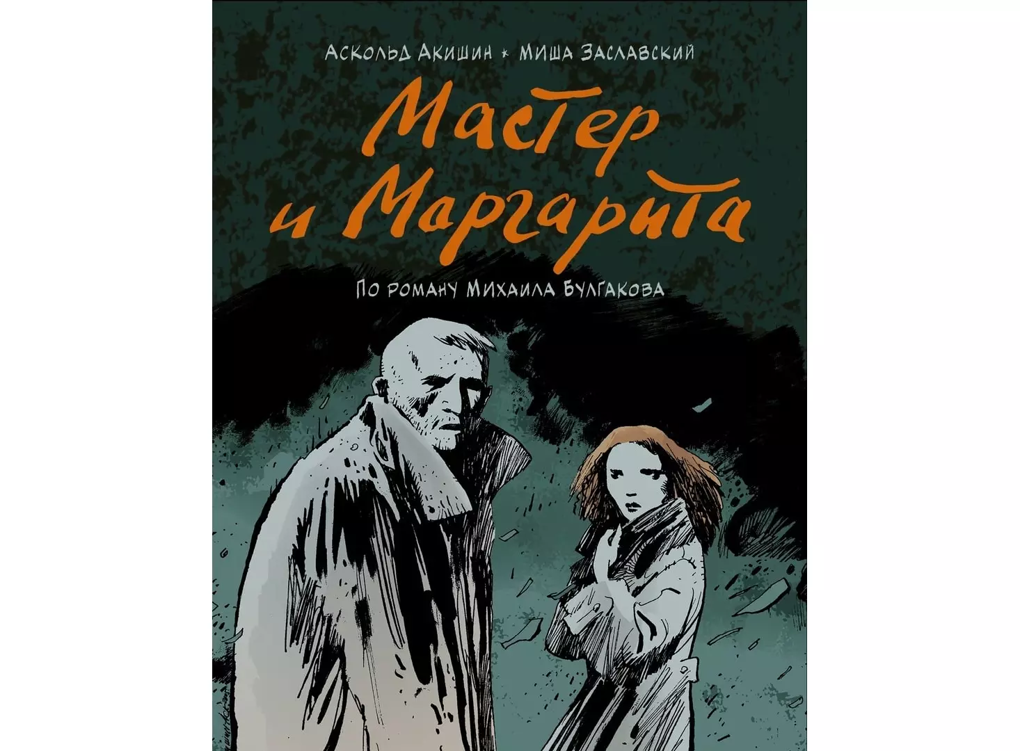 Купить Комикс Мастер и Маргарита (Аскольд Акишин) в Woody Comics