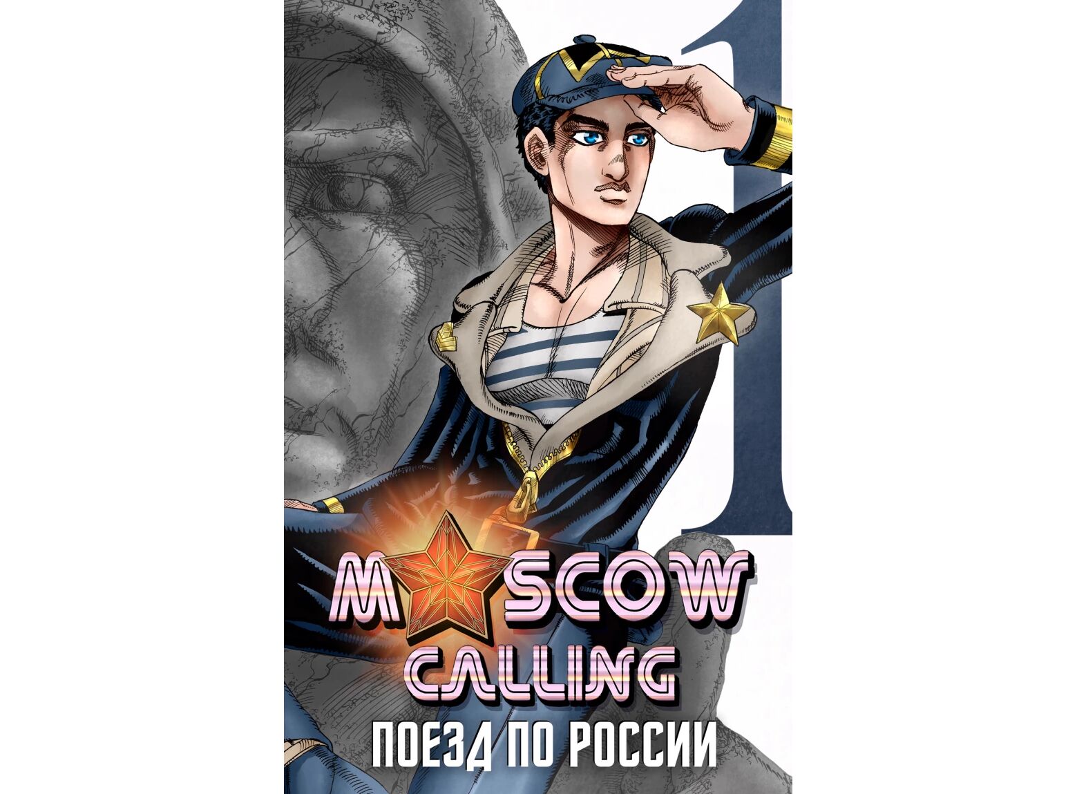 Купить Манга Moscow Calling. Том 1. Поезд по России в Woody Comics