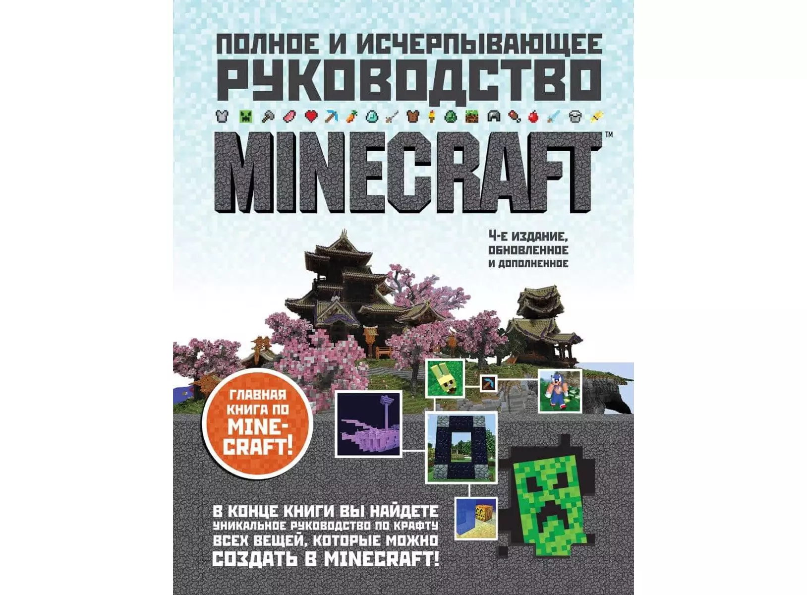 Суть книги майнкрафт. Книги по майнкрафту. Полное и исчерпывающее руководство Minecraft. Книга майнкрафт руководство. Полное и исчерпывающее руководство Minecraft 4-е издание.