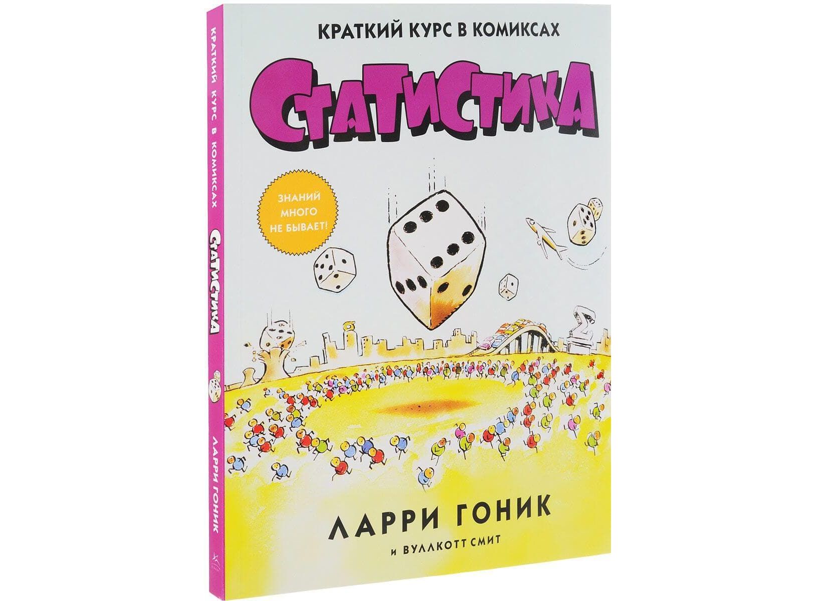 Комиксы ларри гоника. Ларри Гоник статистика. Краткий курс в комиксах. Статистика. Краткий курс в комиксах | Гоник Ларри, Смит Вуллкотт. Ларри Гоник статистика в комиксах.