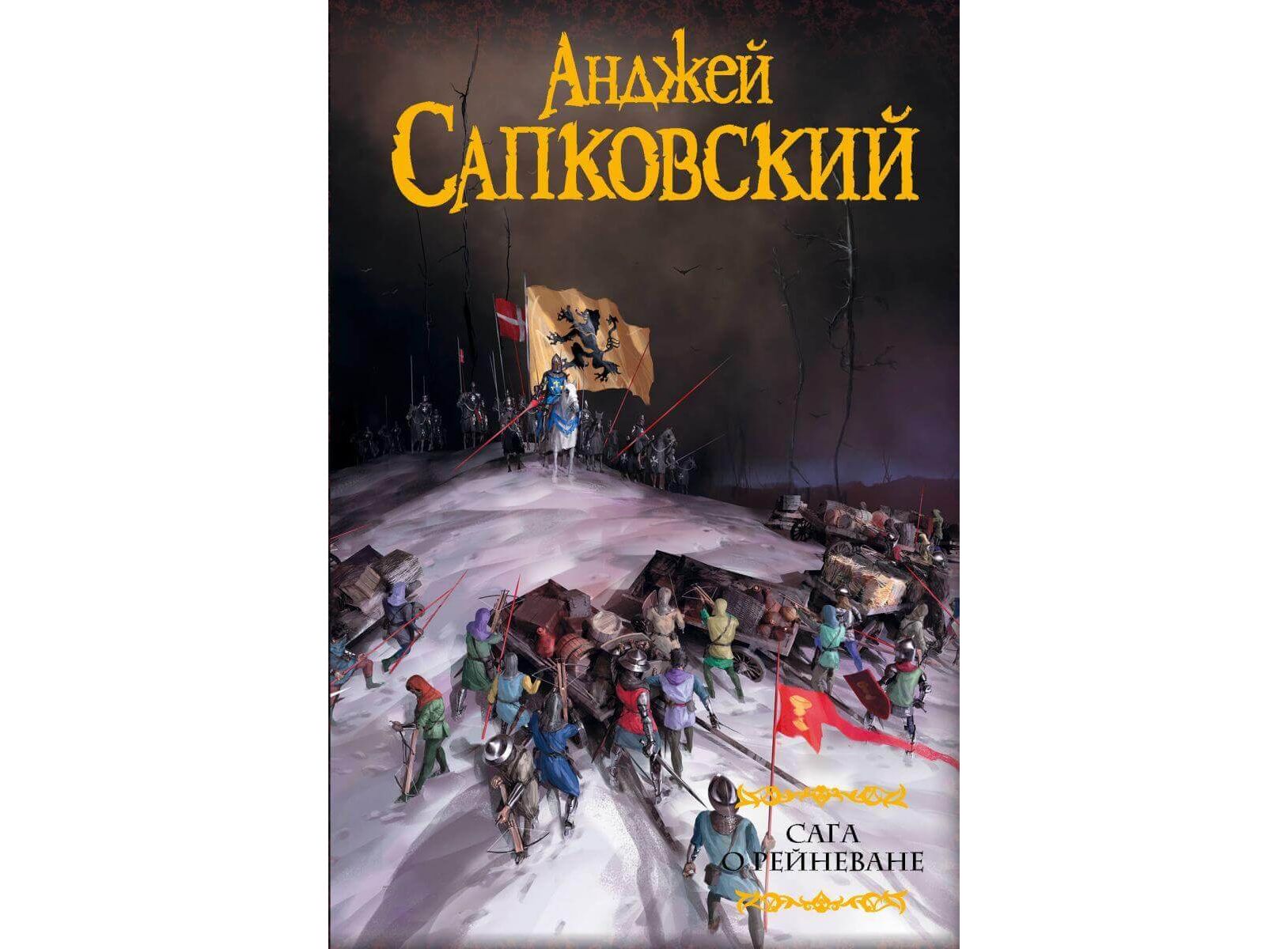 Анджей сапковский божьи воины. Анджей Сапковский сага о Рейневане. Сага о Рейневане книга. Сага о Рейневане Анджей Сапковский книга. Анджей Сапковский «сага о ведьмаке» книга.