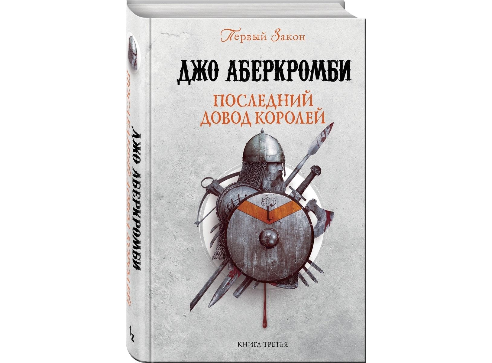 Третий сын последний довод. Последний довод королей Аберкромби. Последний довод королей книга. Джо Аберкромби книги. Герои Аберкромби аудиокнига.