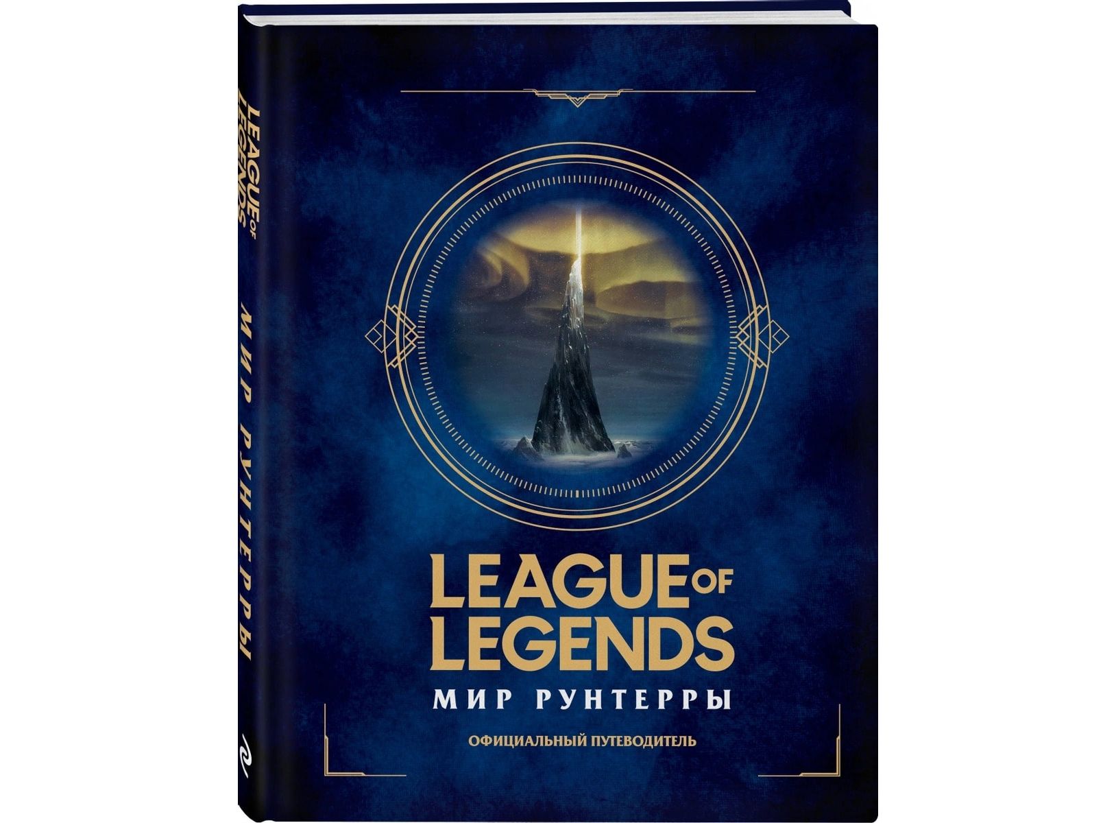 Купить Артбук League of Legends. Мир Рунтерры. Официальный путеводитель в  Woody Comics