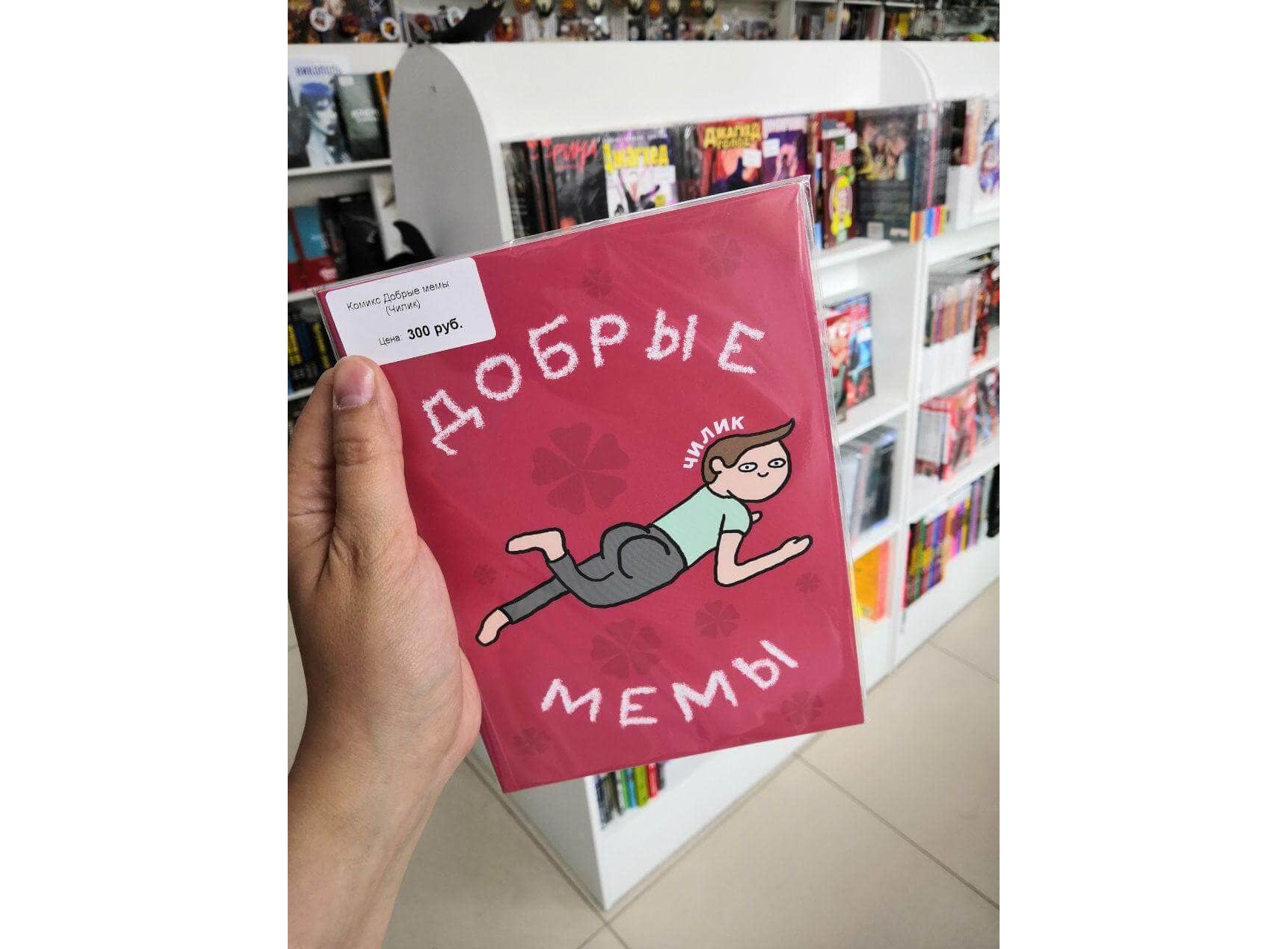 Добрые мемы. Добрые мемы книга. Чилик а. 