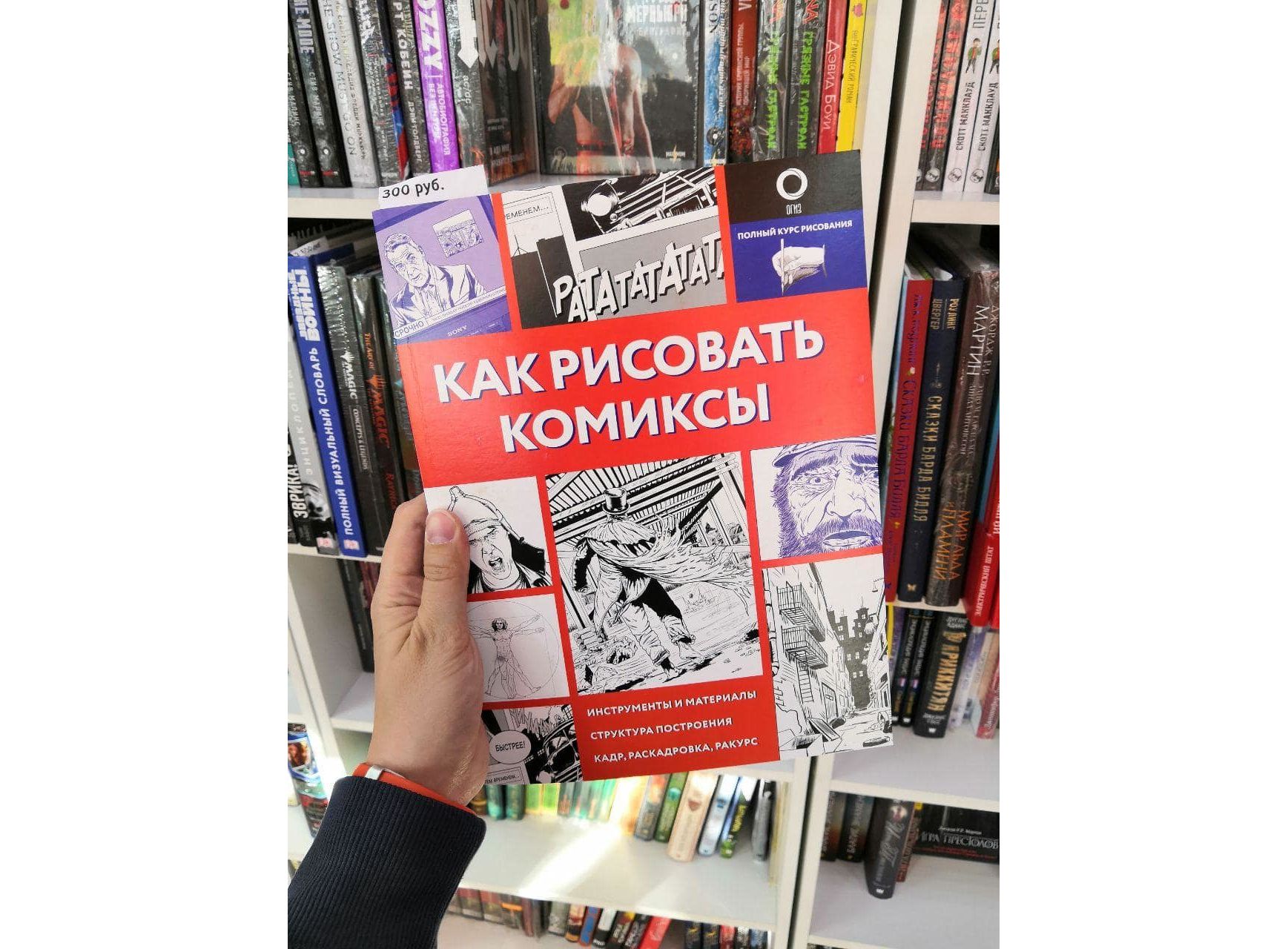 Как рисовать комиксы для начинающих книга