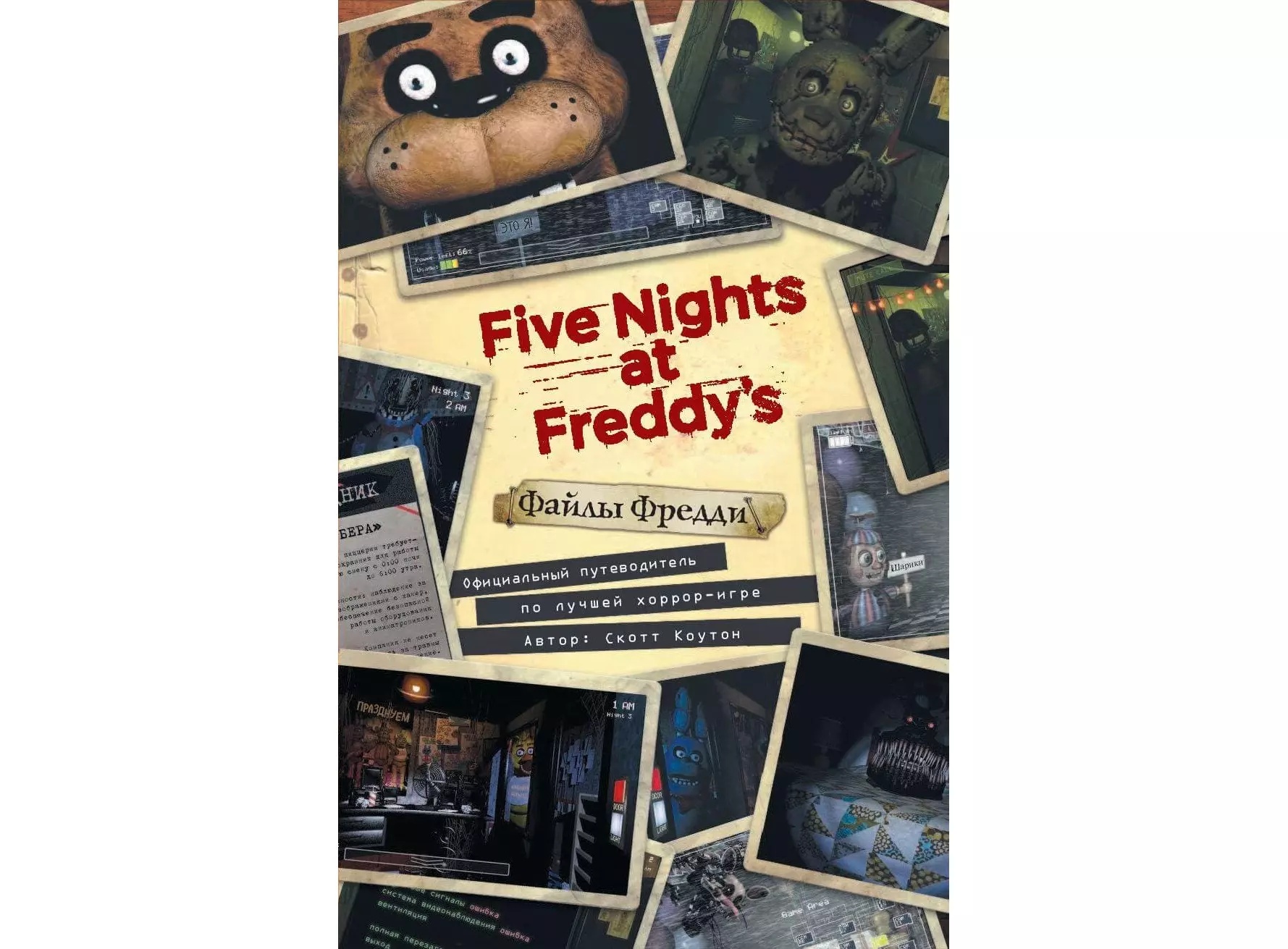 Книга файлы фнафа. Книга Five Nights at Freddy's файлы Фредди. Книга пять ночей с Фредди файлы Фредди.