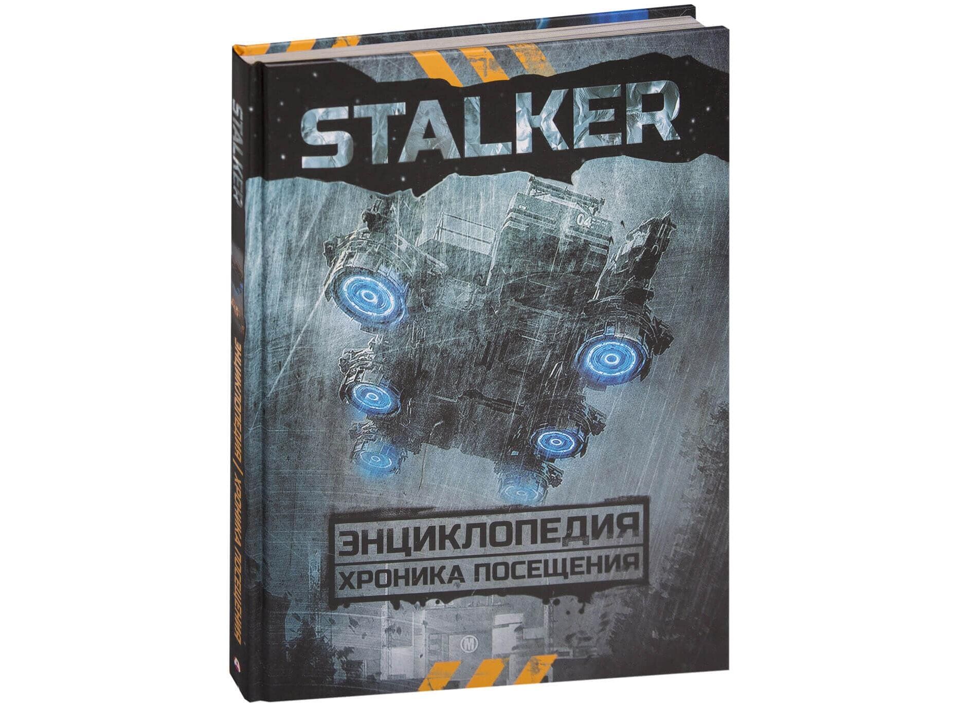 Энциклопедия Stalker. Хроника Посещения - купить в интернет-магазине Woody  Comics