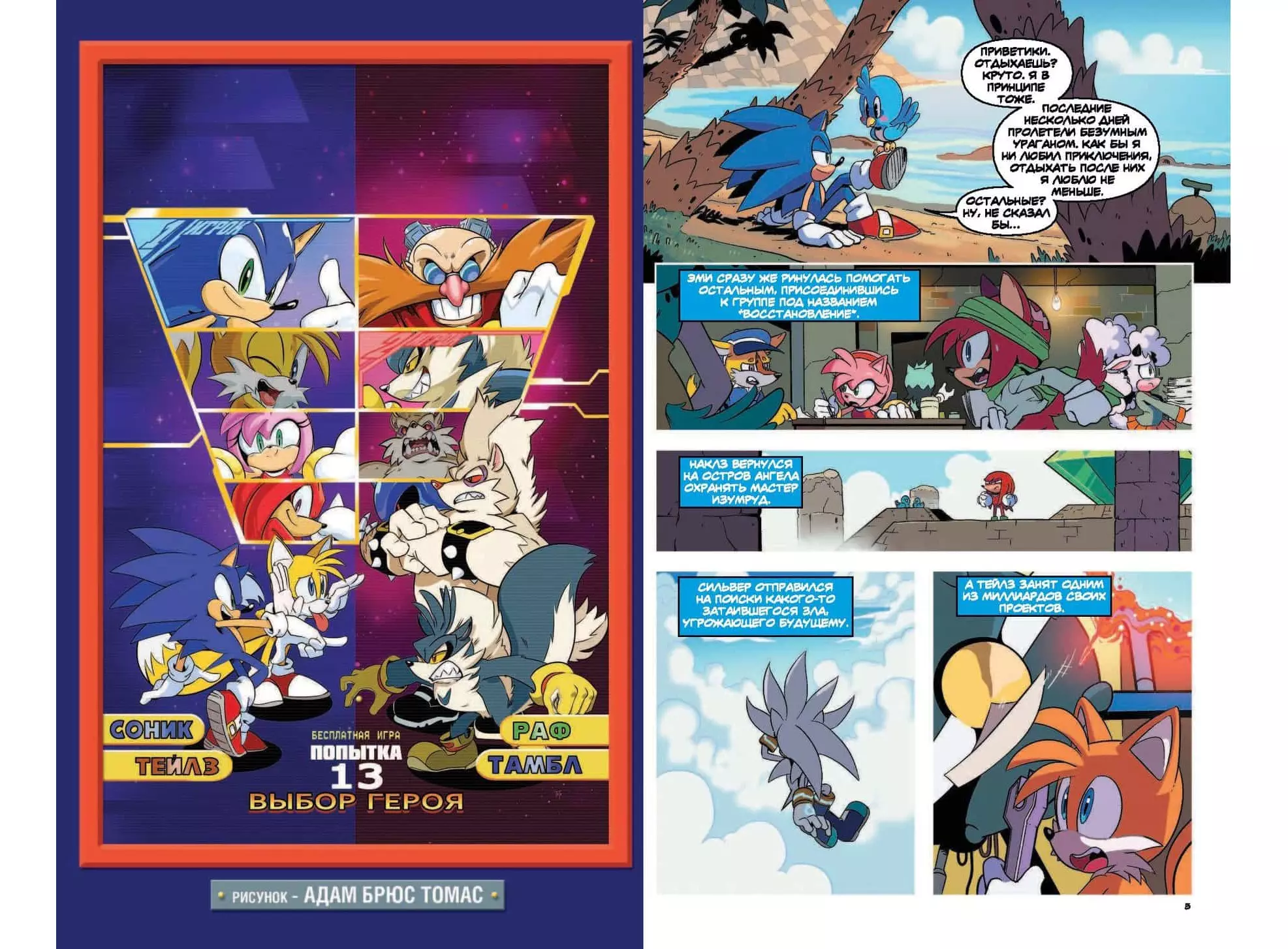 Читать соник комикс том. Sonic супер ёж комикс. Sonic комикс том 2. Комикс Соник супер еж том 5. Sonic комикс том 3.