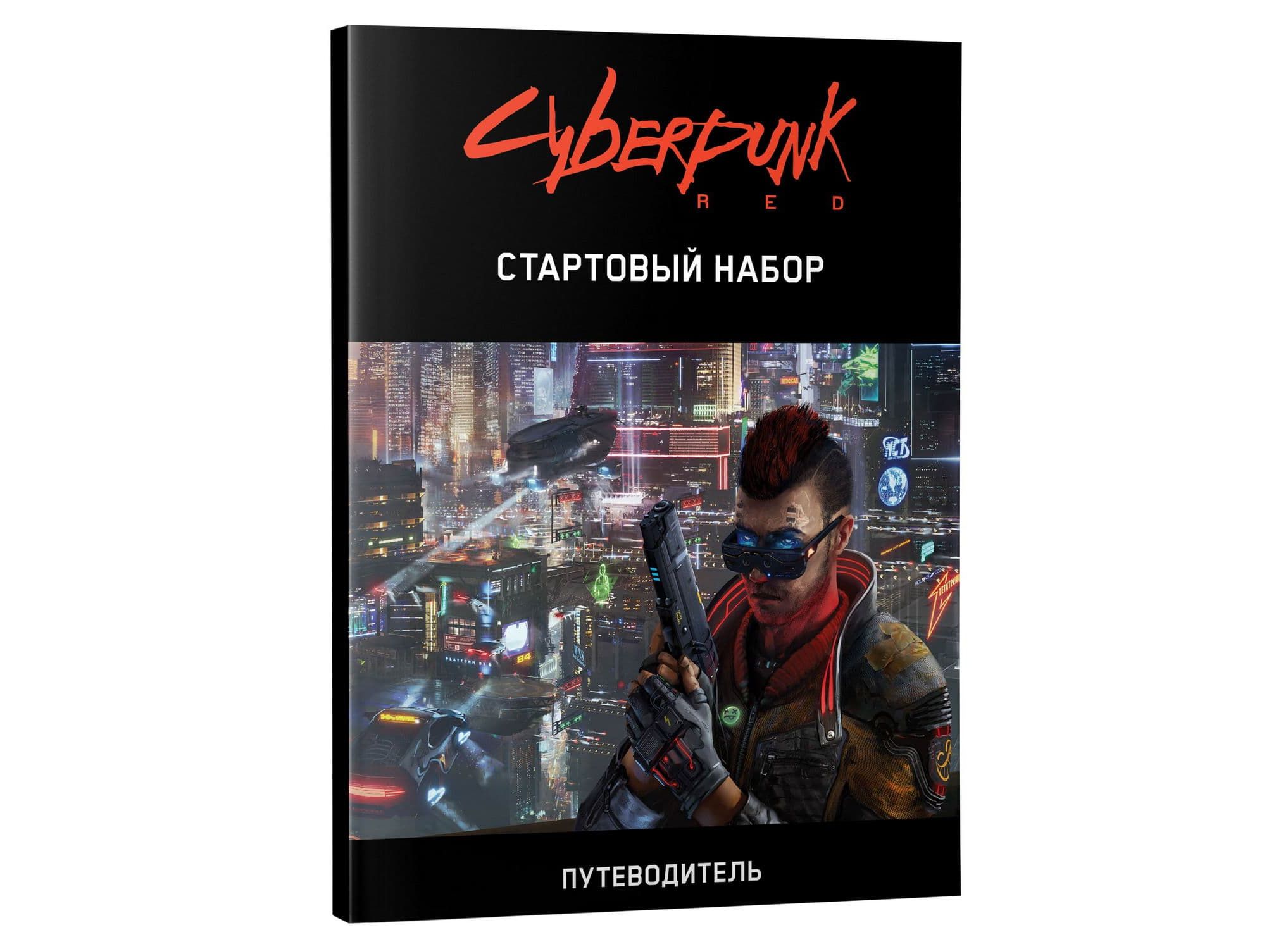 Hobby world cyberpunk red стартовый набор фото 29