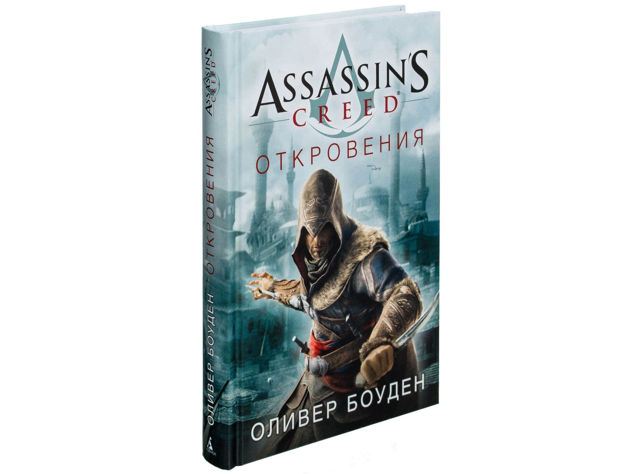 Книга мастер ассасин. Оливер Боуден Assassin’s Creed.откровения. Оливер Боуден братство. Оливер Боуден откровения. Assassin's Creed книга Боуден.