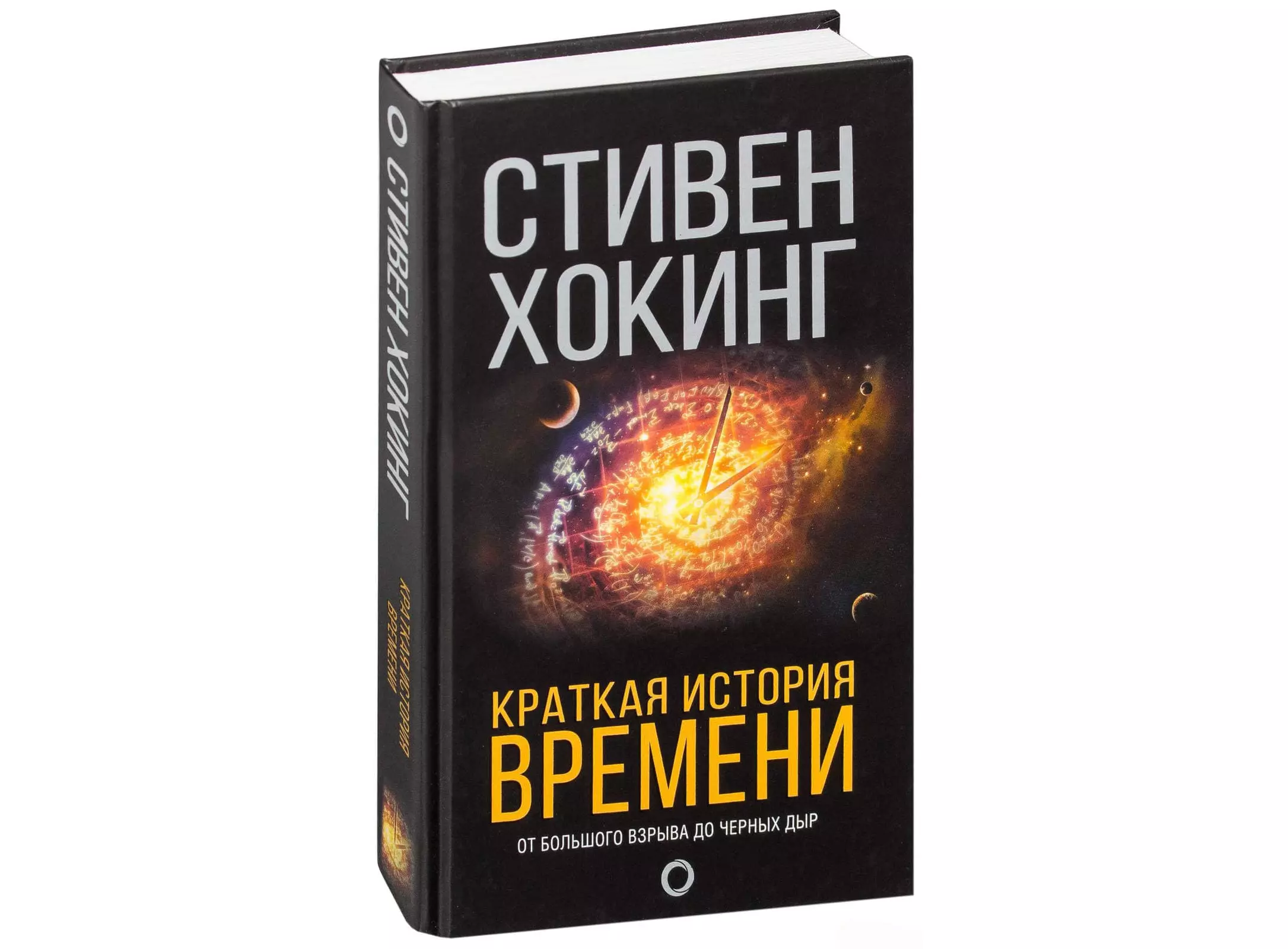 Книга Краткая история времени (Стивен Хокинг) - купить в интернет-магазине  Woody Comics