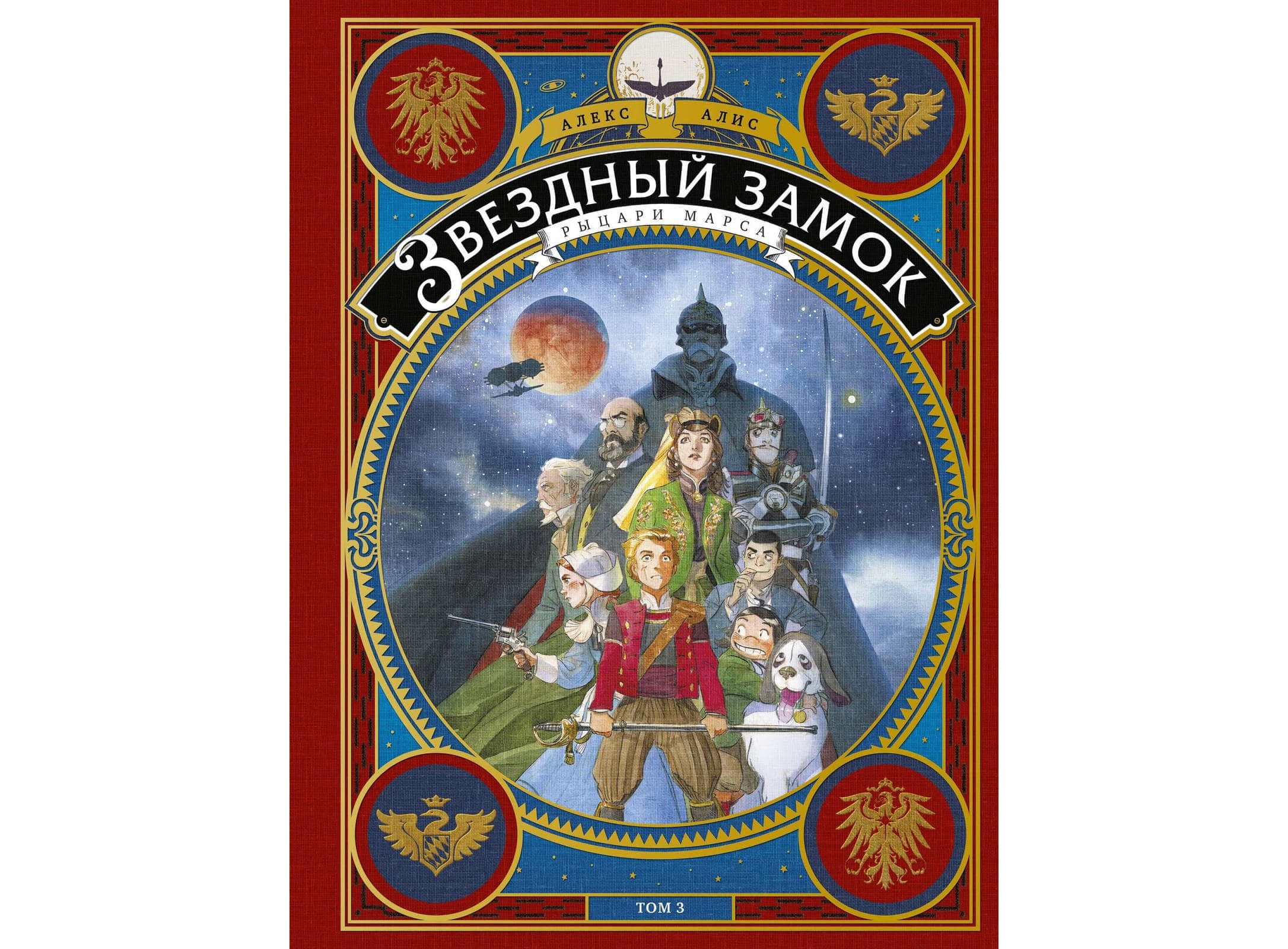 Замок алекс. Алекс Алис Звездный замок. Звёздный замок книга. Звездный замок комикс. Алис.Звездный замок.книги.