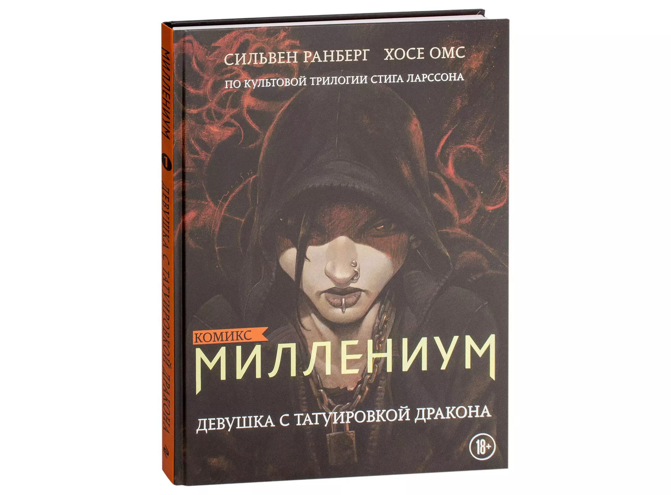 Купить Комикс Миллениум. Девушка с татуировкой дракона (Сильвен Ранберг) в  Woody Comics