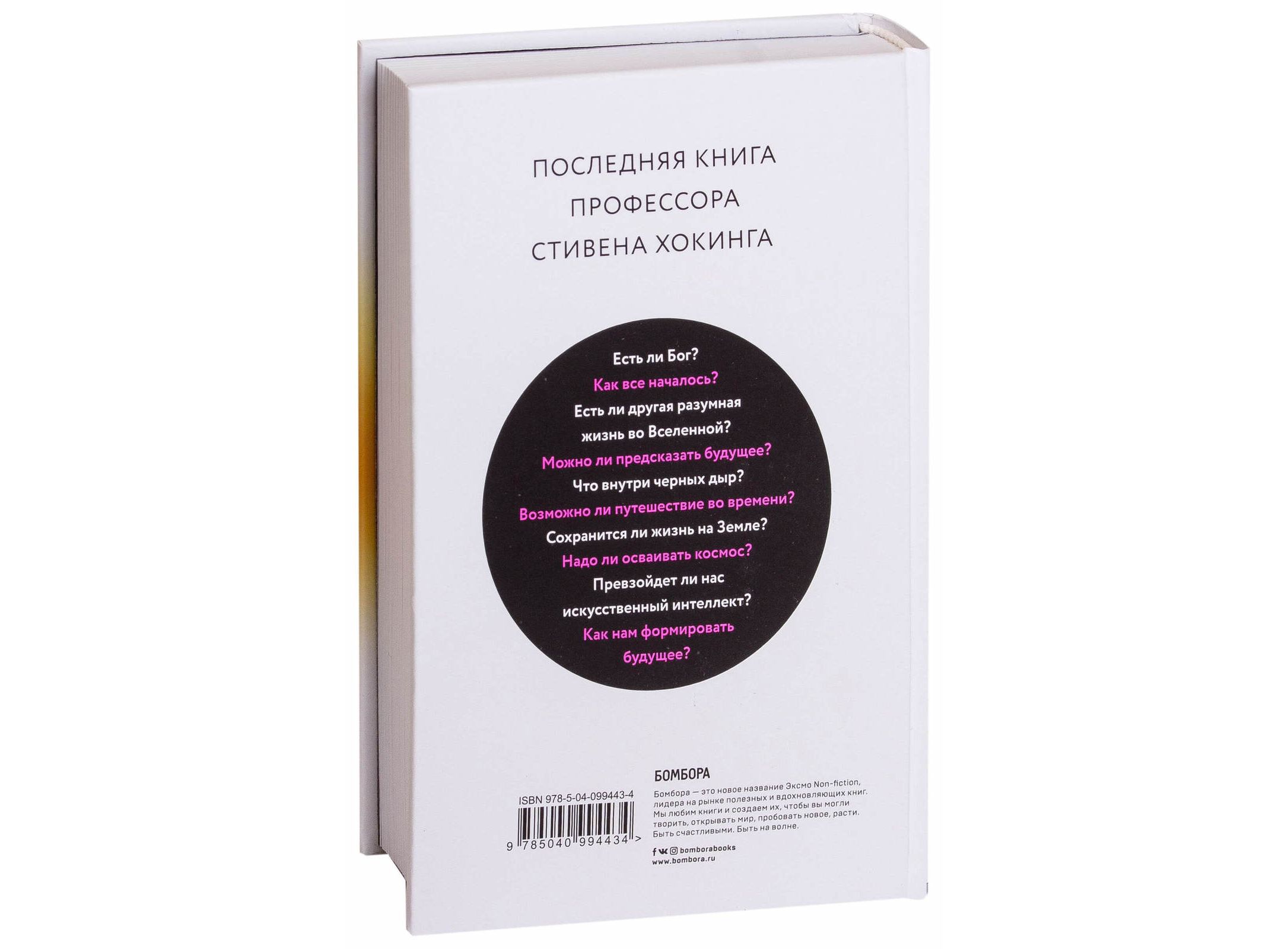 Книга Краткие ответы на большие вопросы (Стивен Хокинг) - купить в  интернет-магазине Woody Comics