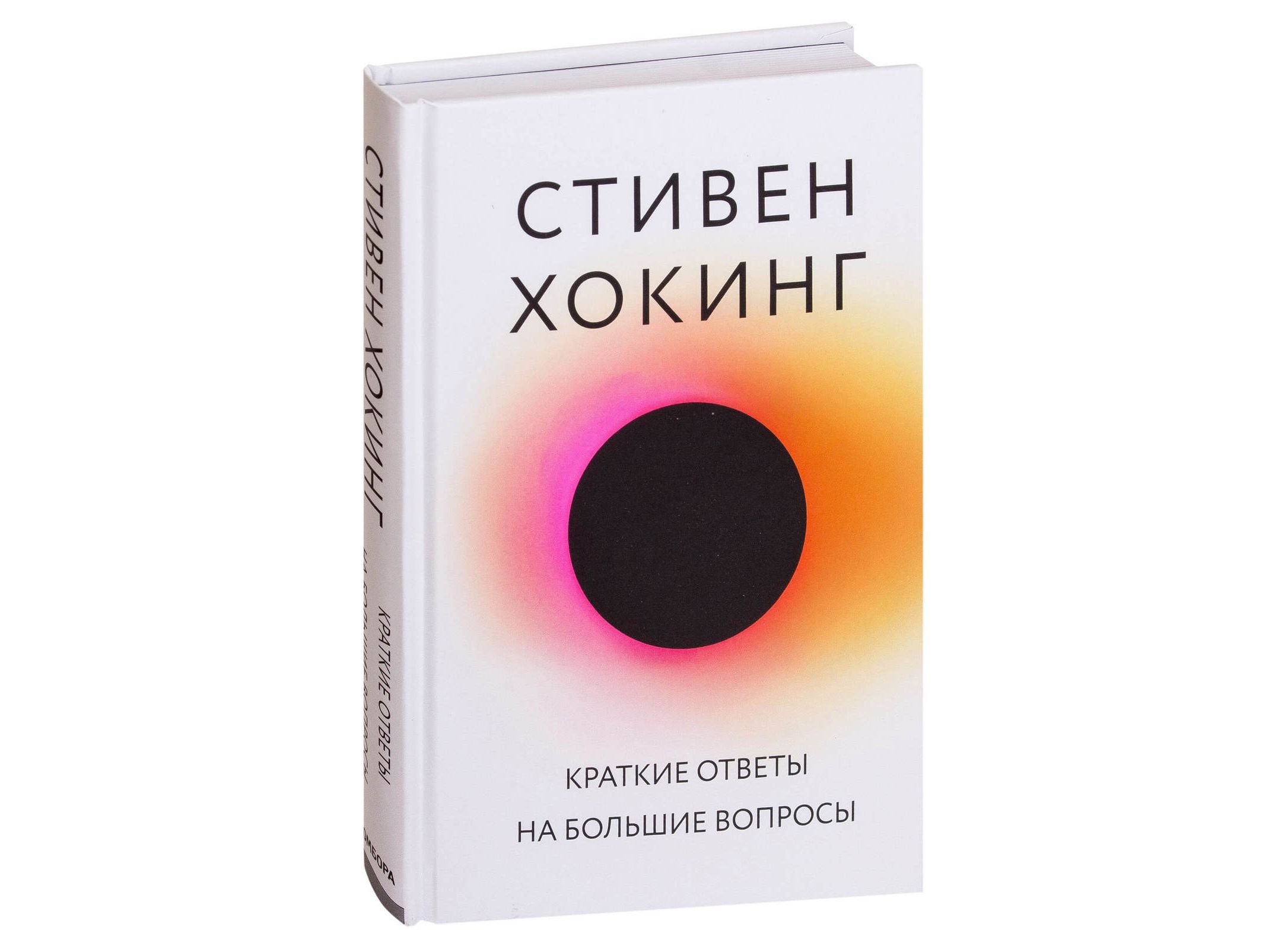 Книга Краткие ответы на большие вопросы (Стивен Хокинг) - купить в  интернет-магазине Woody Comics