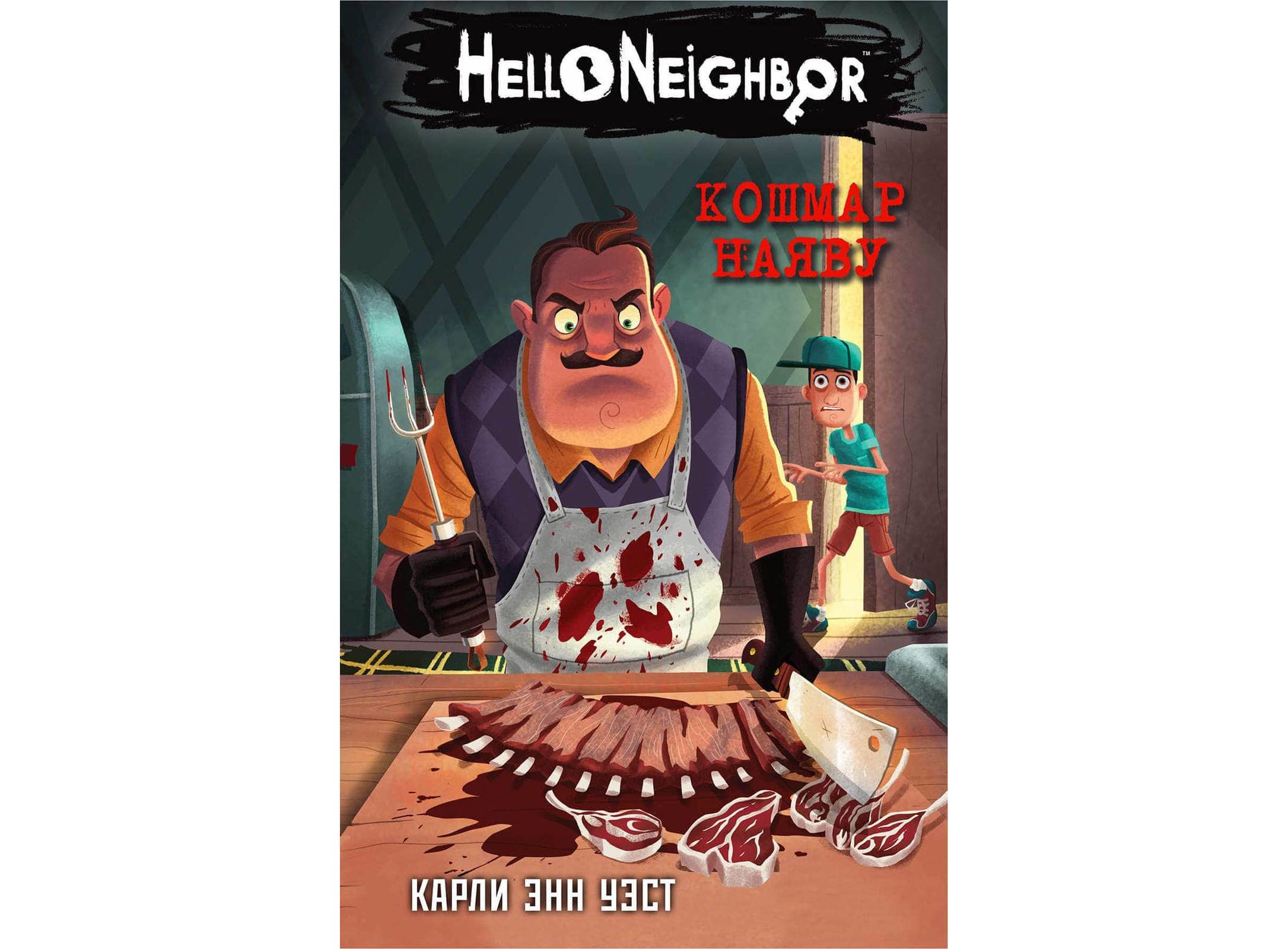 Книга Hello Neighbor. Кошмар наяву (Карли Энн Уэст) - купить в  интернет-магазине Woody Comics