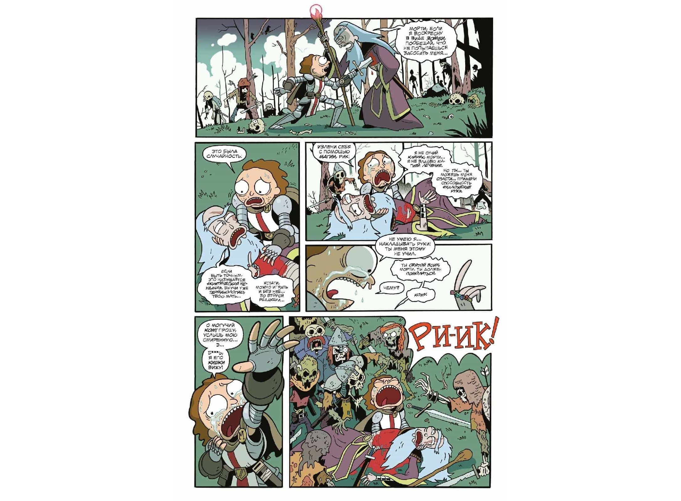 Купить Комикс Рик и Морти против Dungeons & Dragons в Woody Comics