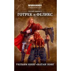 Книга Warhammer Chronicles. Готрек и Феликс. Третий омнибус, фото 