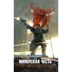 Книга Warhammer 40000. Имперская честь (сборник), фото 
