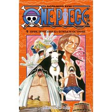 Манга One Piece. Большой куш, книга 9 (омнибус), фото 