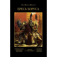 Книга Warhammer 40000. Ересь Хоруса 9 (омнибус), фото 