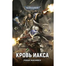 Книга Warhammer 40000. Кровь Иакса (Робби Макнивен), фото 