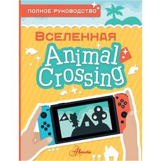 Книга Animal Crossing. Полное руководство, фото 