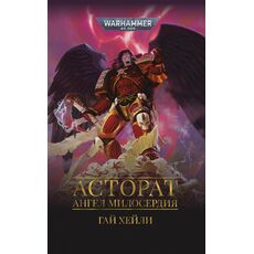 Книга Warhammer 40000. Асторат. Ангел Милосердия (Гай Хейли), фото 