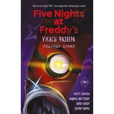 Книга Пять ночей у Фредди. Ужасы Фазбера. Подойди ближе, фото 