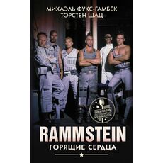 Книга Rammstein. Горящие сердца, фото 